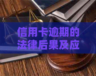 信用卡逾期的法律后果及应对策略：全面解析与解决方法