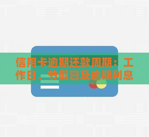 信用卡逾期还款周期：工作日、节假日及逾期利息全面解析