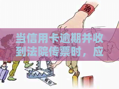 当信用卡逾期并收到法院传票时，应如何应对和解决？