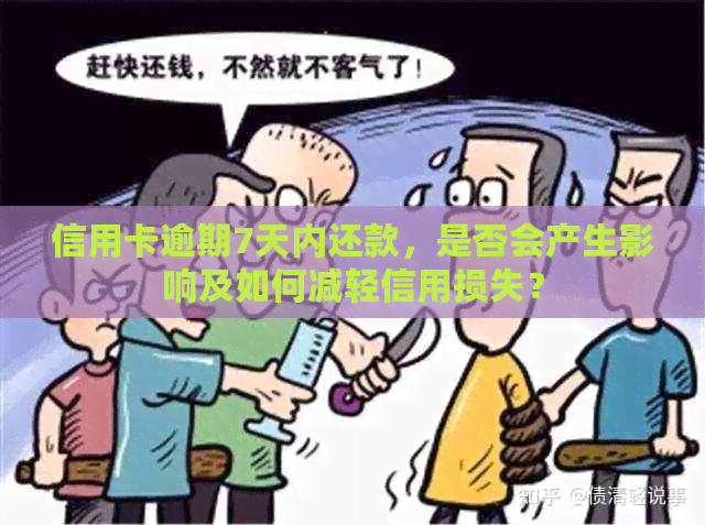 信用卡逾期7天内还款，是否会产生影响及如何减轻信用损失？