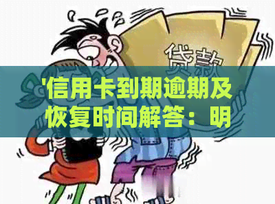 '信用卡到期逾期及恢复时间解答：明天逾期多久能恢复正常使用？'