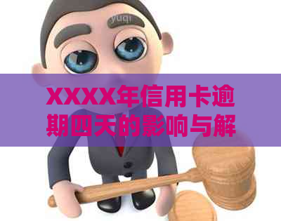 XXXX年信用卡逾期四天的影响与解决策略