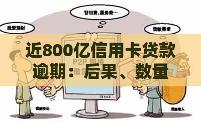 近800亿信用卡贷款逾期：后果、数量与90后的影响