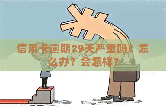 信用卡逾期29天严重吗？怎么办？会怎样？