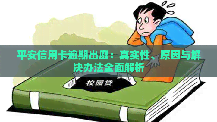 平安信用卡逾期出庭：真实性、原因与解决办法全面解析