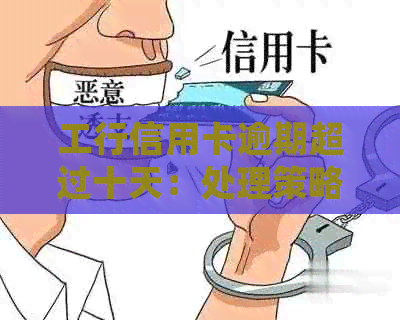 工行信用卡逾期超过十天：处理策略与解决办法