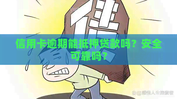 信用卡逾期能抵押贷款吗？安全可靠吗？