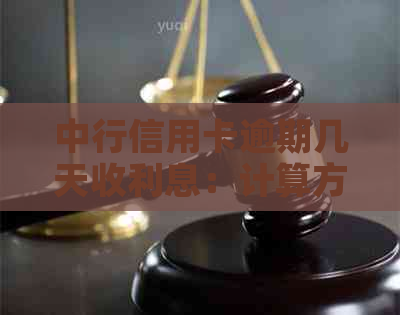 中行信用卡逾期几天收利息：计算方法与合法性探讨