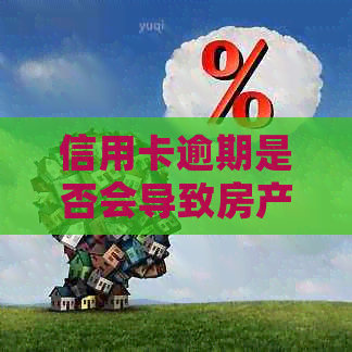 信用卡逾期是否会导致房产被查封？逾期后如何应对法律诉讼和房产保护？