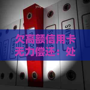 欠高额信用卡无力偿还：处理方法与影响分析