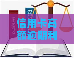 信用卡高额逾期利率的警醒