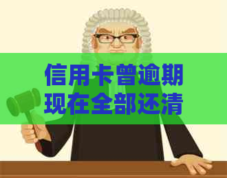 信用卡曾逾期现在全部还清会怎么样：解除不良信用记录，重塑信用形象