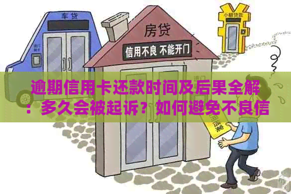 逾期信用卡还款时间及后果全解：多久会被起诉？如何避免不良信用记录？