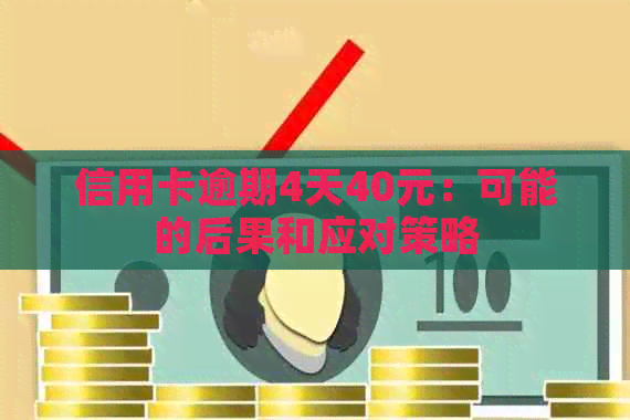 信用卡逾期4天40元：可能的后果和应对策略