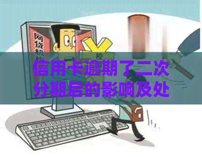 信用卡逾期了二次分期后的影响及处理方式