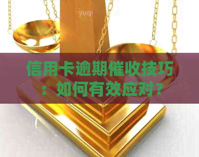 信用卡逾期技巧：如何有效应对？