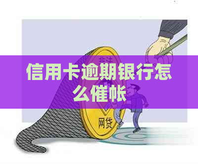 信用卡逾期银行怎么催帐