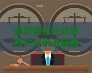 逾期捷信还款是否会对申请信用卡产生影响？如何办理及时还款？