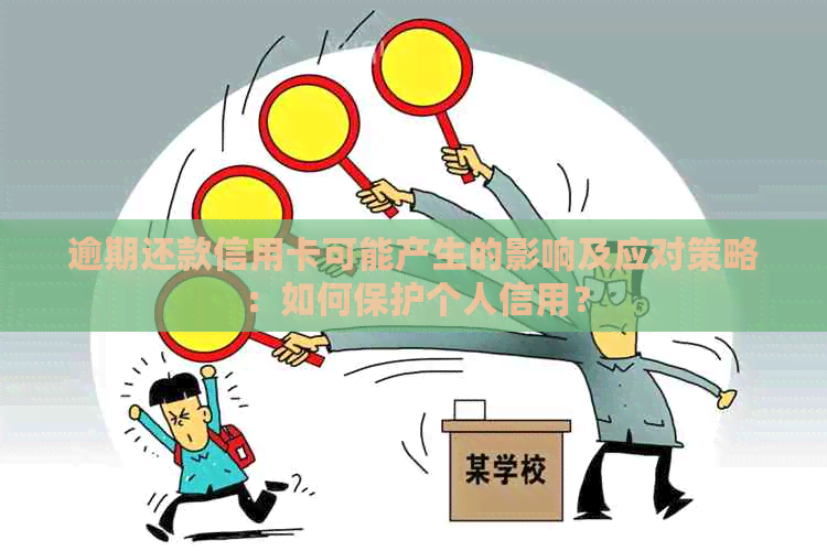 逾期还款信用卡可能产生的影响及应对策略：如何保护个人信用？