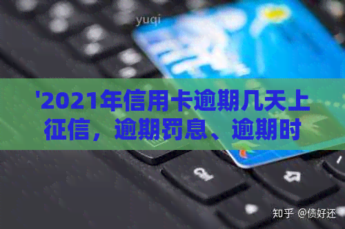 '2021年信用卡逾期几天上，逾期罚息、逾期时间及起诉相关问题解答'