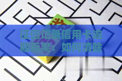 记录信用卡逾期后果：如何清除逾期记录，影响与消除时长