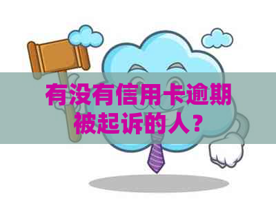 有没有信用卡逾期被起诉的人？