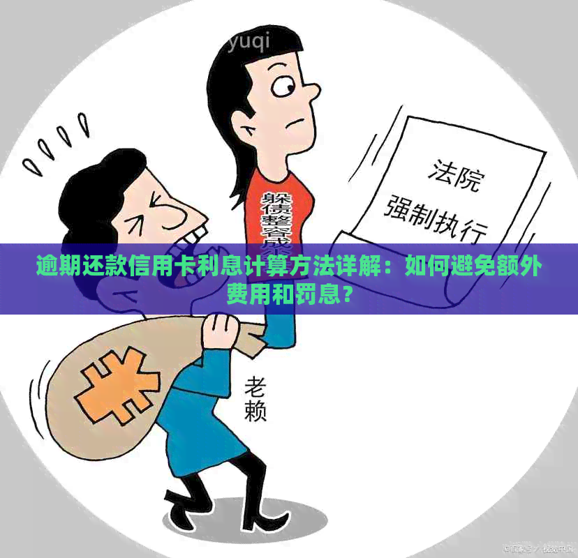 逾期还款信用卡利息计算方法详解：如何避免额外费用和罚息？