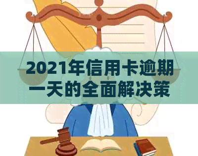 2021年信用卡逾期一天的全面解决策略：如何应对、影响与补救措