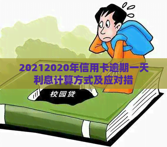 20212020年信用卡逾期一天利息计算方式及应对措