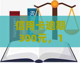 信用卡逾期300元，10天后会产生哪些后果？如何解决逾期问题？