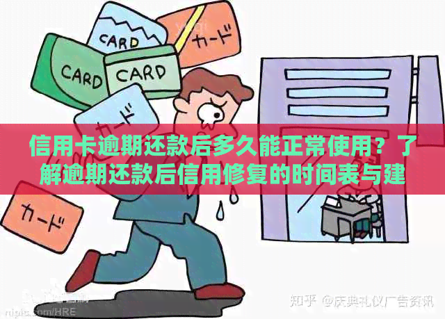 信用卡逾期还款后多久能正常使用？了解逾期还款后信用修复的时间表与建议