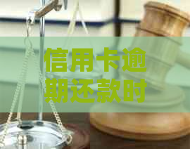 信用卡逾期还款时间及方式全解析，避免不必要的上门困扰