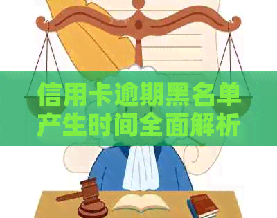 信用卡逾期黑名单产生时间全面解析：逾期多久会被列入黑名单，如何避免？