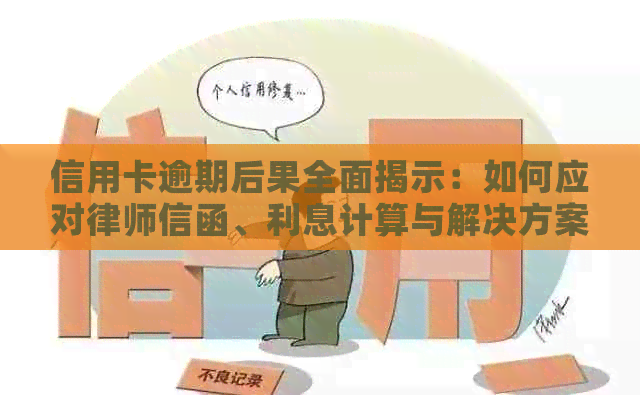 信用卡逾期后果全面揭示：如何应对律师信函、利息计算与解决方案