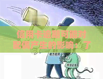 信用卡逾期可能对配偶产生的影响：了解详情并采取措避免负面后果