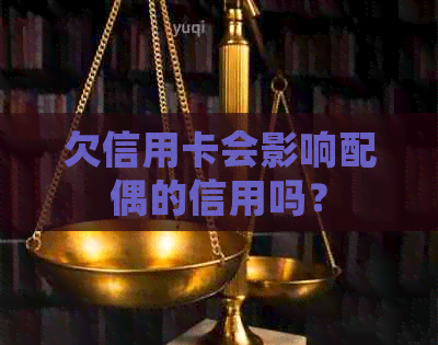 欠信用卡会影响配偶的信用吗？