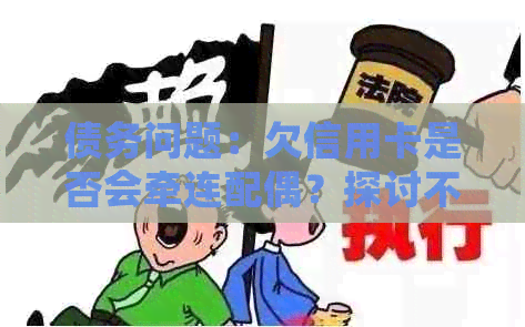 债务问题：欠信用卡是否会牵连配偶？探讨不起诉的可能情况