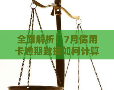 全面解析：7月信用卡逾期数据如何计算，以及相关影响和解决办法