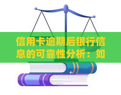 信用卡逾期后银行信息的可靠性分析：如何判断信息真实性并采取相应行动