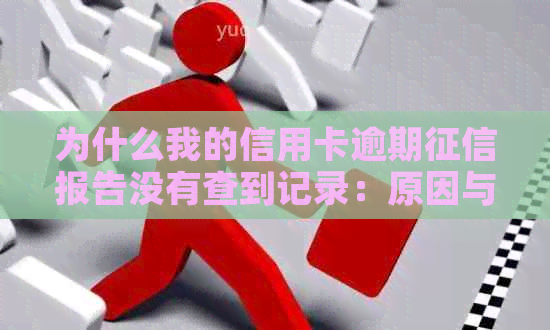 为什么我的信用卡逾期报告没有查到记录：原因与解答