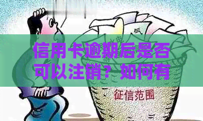 信用卡逾期后是否可以注销？如何有效管理信用卡以避免逾期问题？