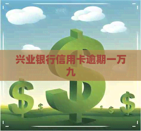 兴业银行信用卡逾期一万九