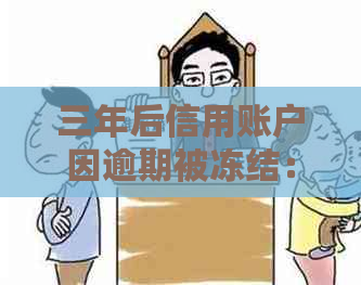 三年后信用账户因逾期被冻结：如何解决这个问题？