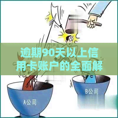 逾期90天以上信用卡账户的全面解决方案：欠款、应收利息及相关费用处理指南