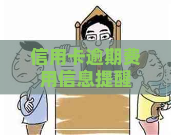 信用卡逾期费用信息提醒