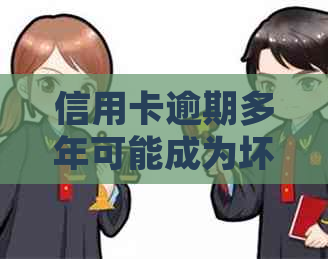 信用卡逾期多年可能成为坏账，如何处理这类问题？专家资讯解析