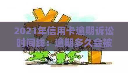 2021年信用卡逾期诉讼时间线：逾期多久会被起诉？如何避免被起诉？