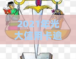 2021年光大信用卡逾期解决方案：如何避免、处理和补救？