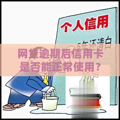 网贷逾期后信用卡是否能正常使用？会降低额度吗？