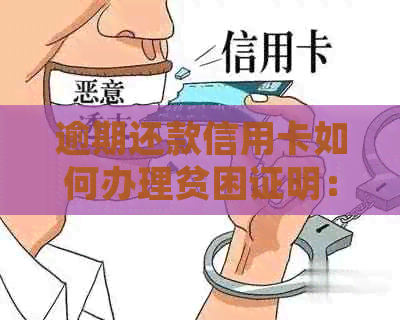 逾期还款信用卡如何办理贫困证明：详细步骤与困难解决